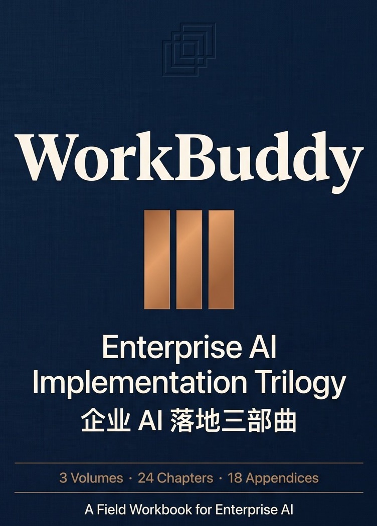 《WorkBuddy：企业 AI 落地三部曲》封面
